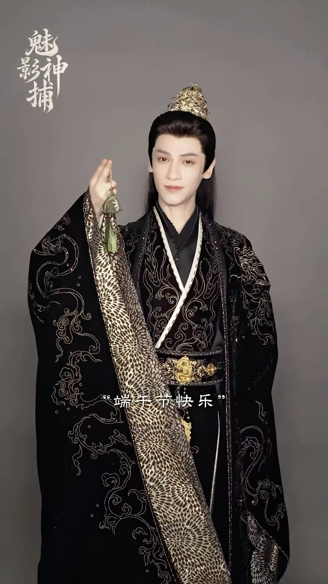 端午节快乐噢🥰黎神捕我们快点见面吧！ 
