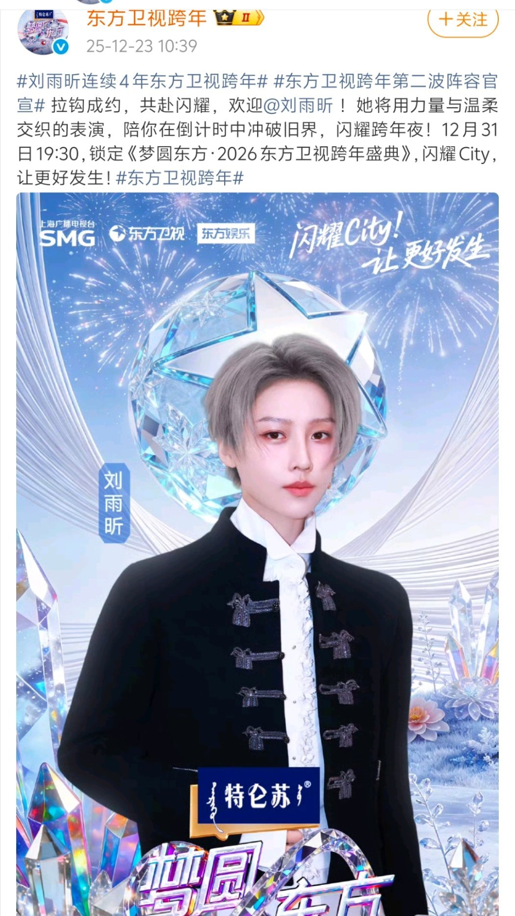 东方卫视第四年邀请刘雨昕跨年，每年都超满意的！刘雨昕连续4年东方卫视跨年