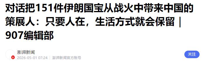 重磅！40多年首次！伊朗151件国宝连夜来华，特朗普对华态度180度反转

最近