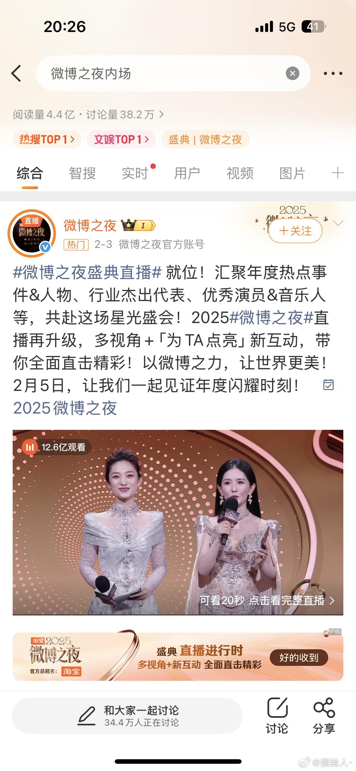 微博之夜内场好多我喜欢的明星，冲呀家人们