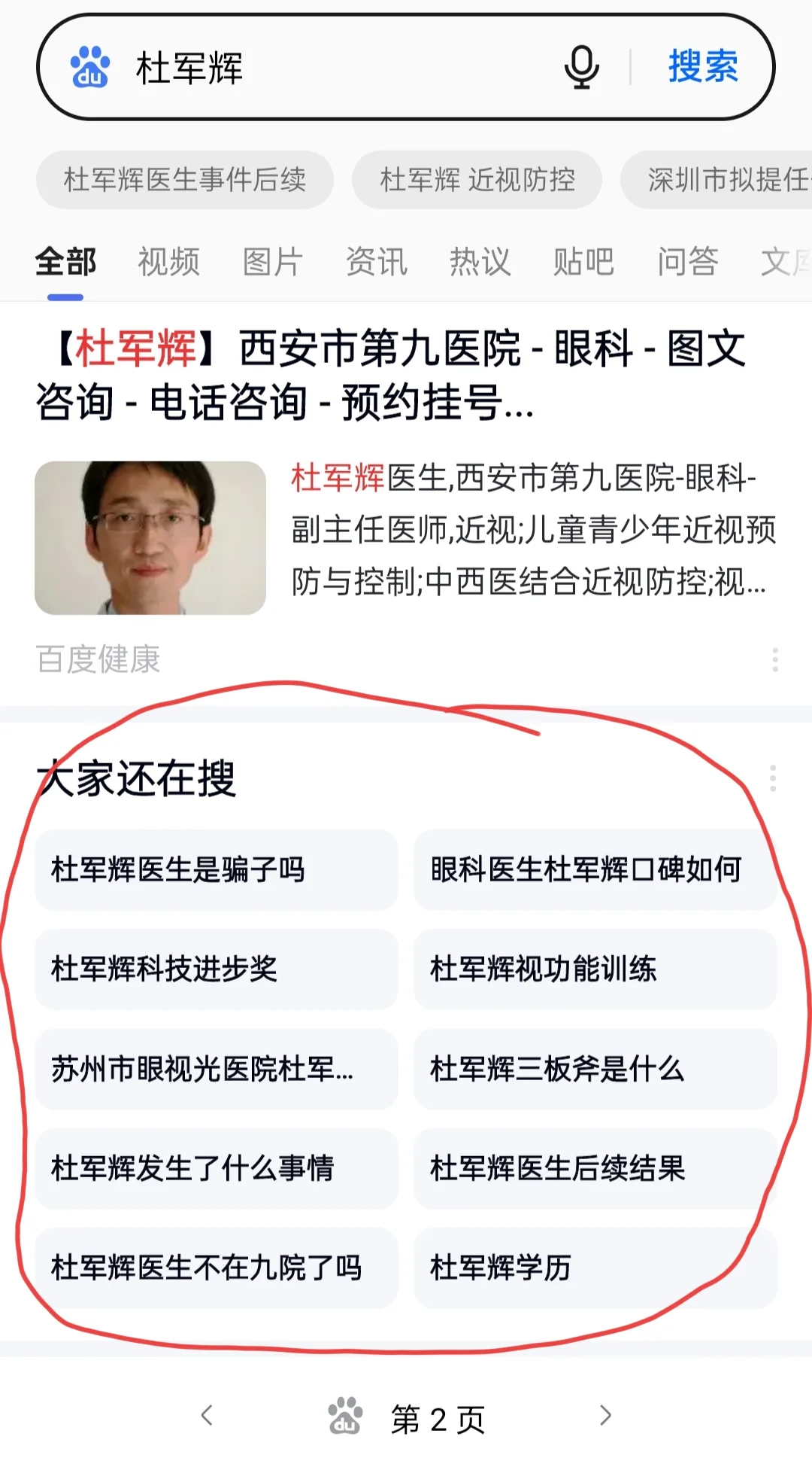 大家都在搜：杜军辉医生是骗子吗？