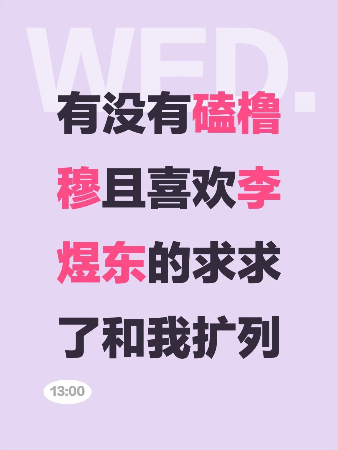 有没有磕橹穆且喜欢李煜东的求求了和我扩列