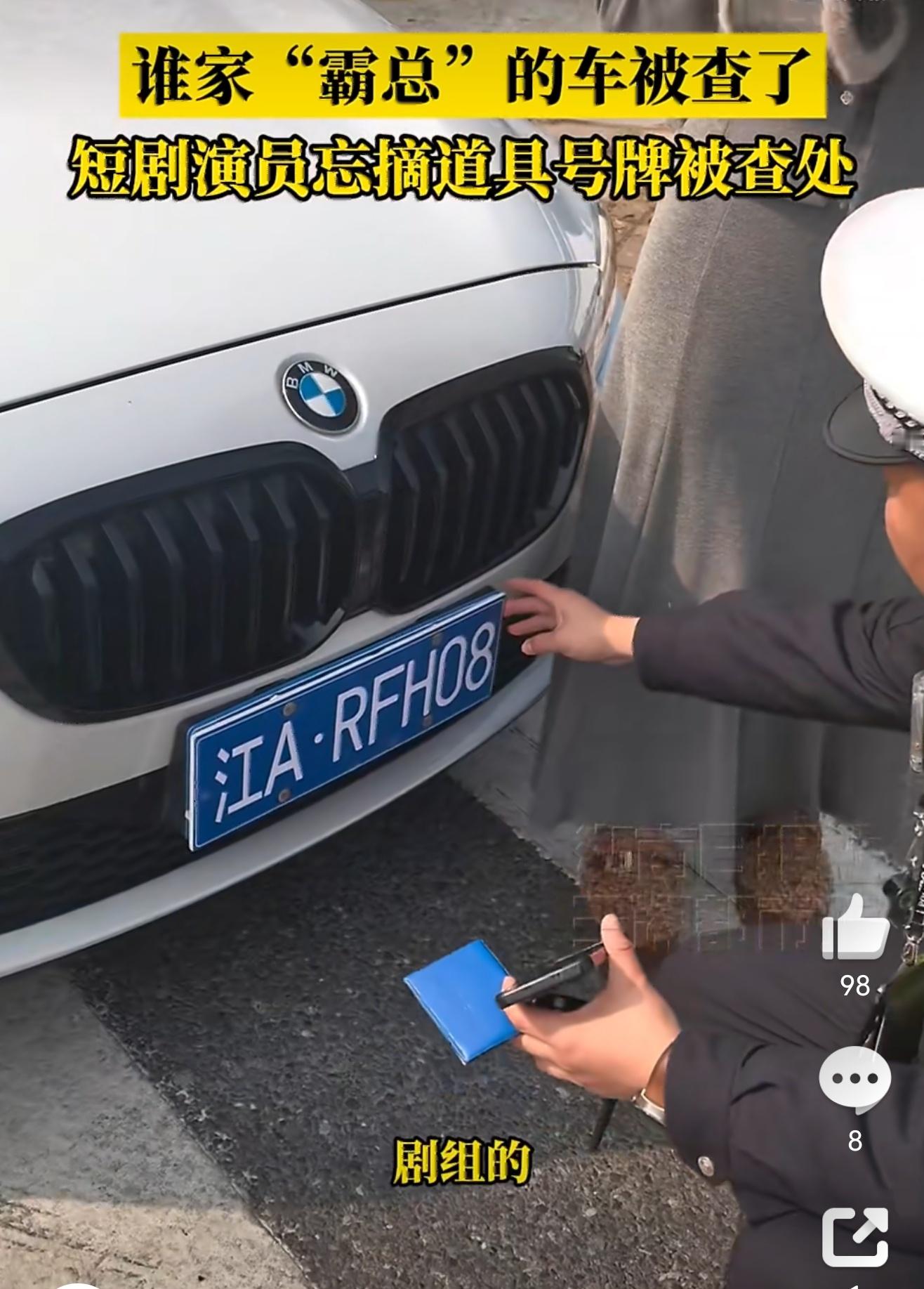短剧演员忘摘道具车牌被查处 短剧拍摄需要可以理解，但安全底线不能“演戏”。道具车