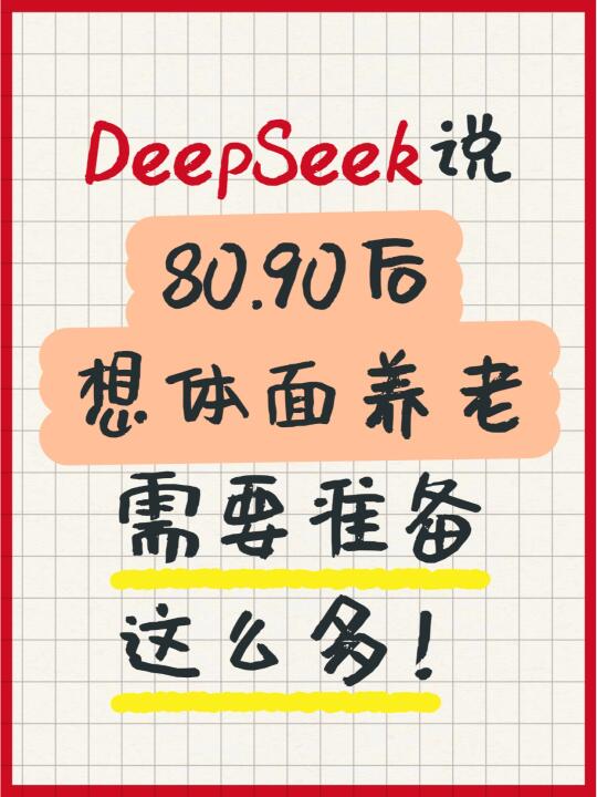 问了DeepSeek，体面养老需要多少💰