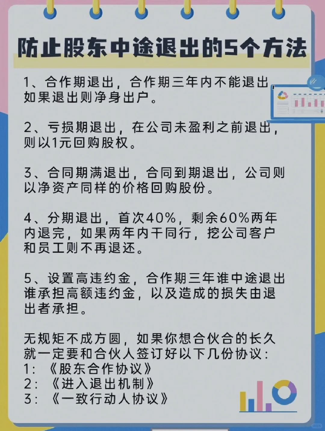 防止股东中途退出的5个方法