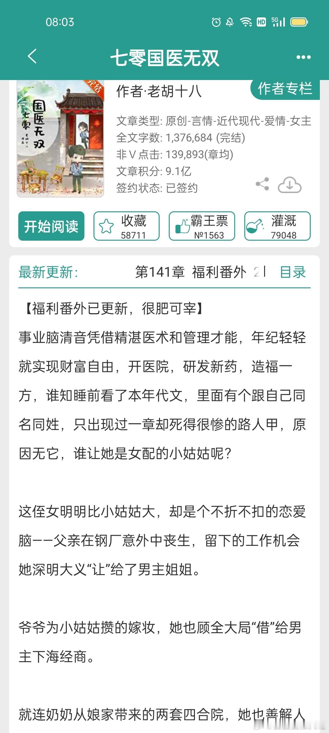 #推文[超话]##言情小说推荐# 《七零国医无双》作者：老胡十八 ​​​