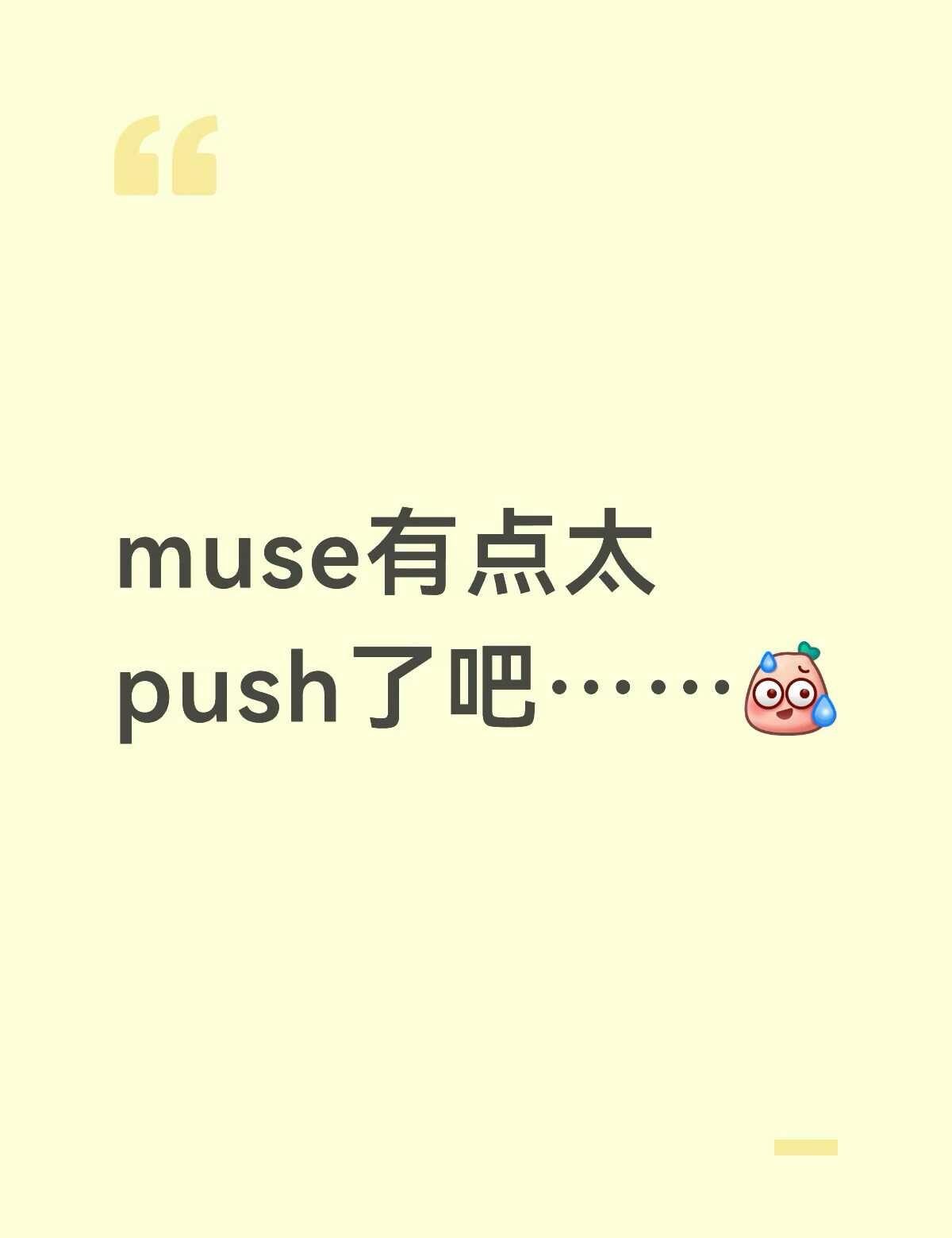 muse有点太push了……
最近muse出来有点小火，我昨天下载了想试试。刚开