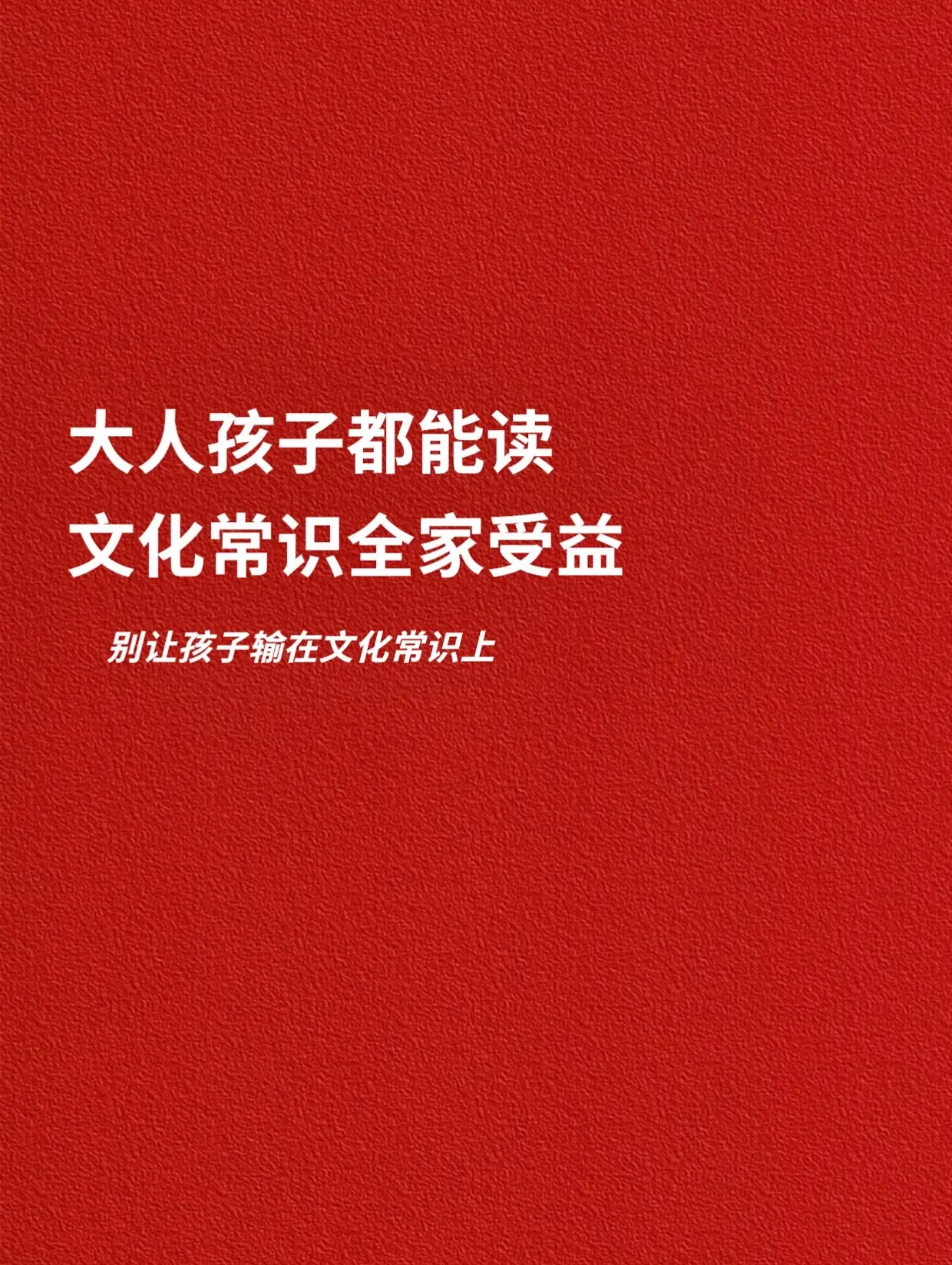 大人孩子都能读，文化常识全家受益。