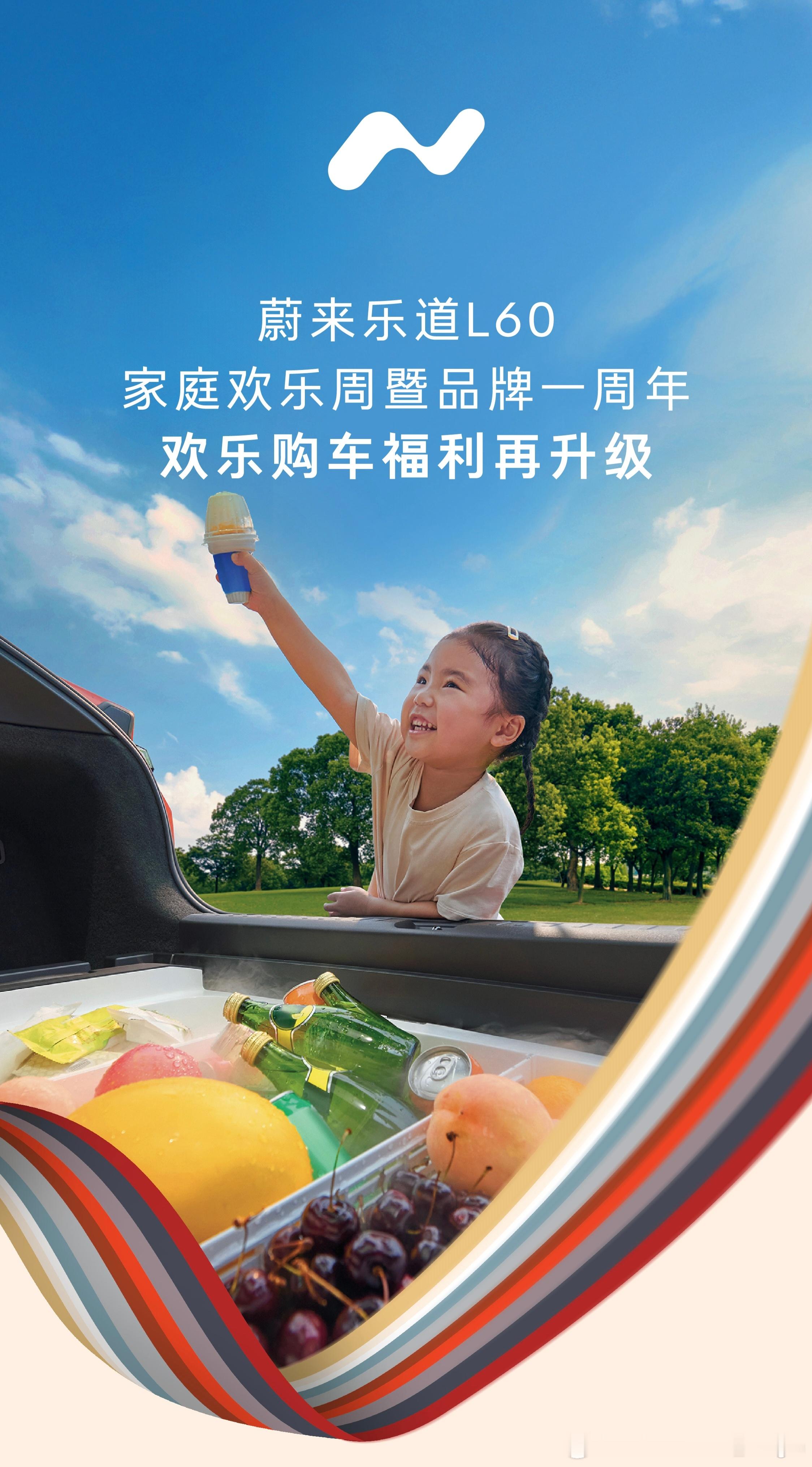 乐道品牌一周年，购车限时福利！[并不简单]买乐道L60就送：① 52L车载家庭大