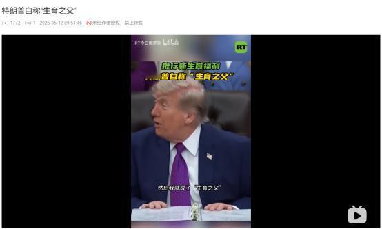 2026年5月11日，越玩越大！特朗普继自称试管婴儿之父后，又官宣自己是生育之父