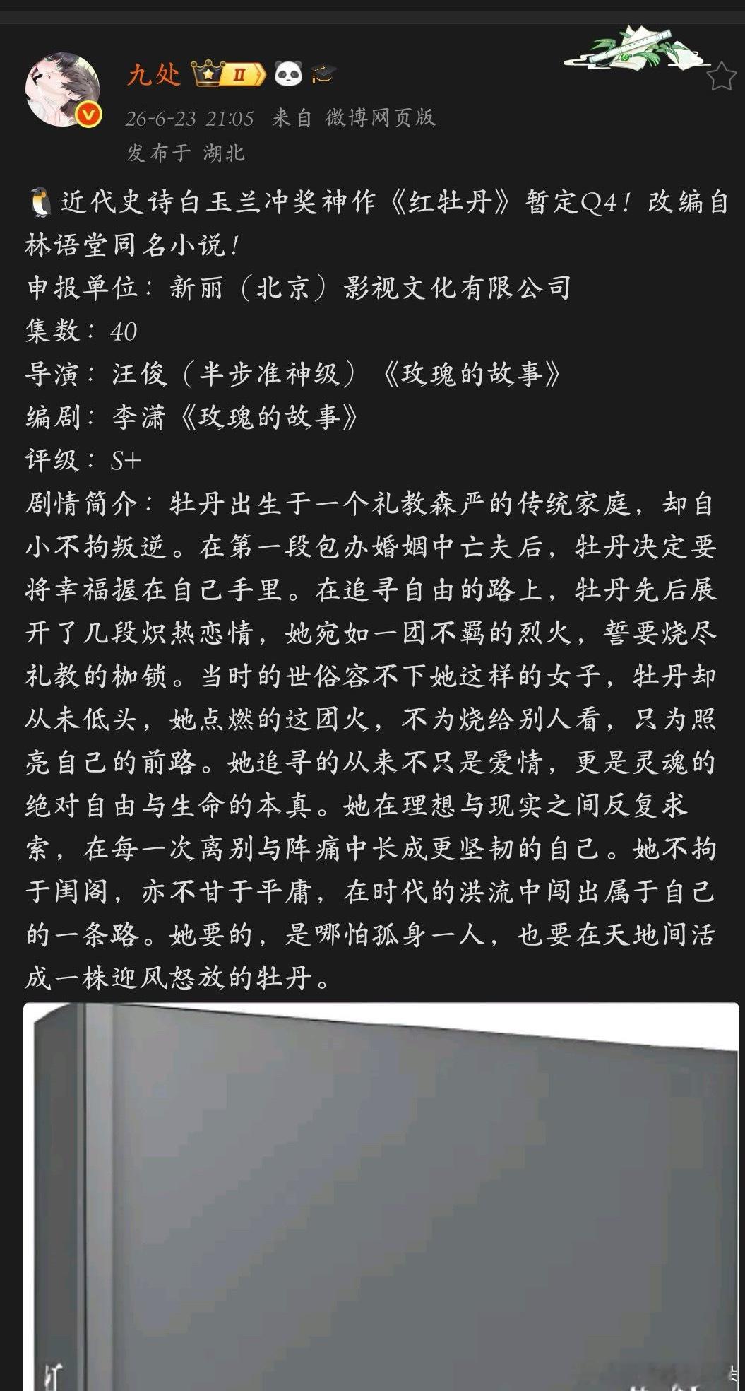 新丽的新项目《红牡丹》，这完全是玫瑰的故事晚清版，连班底都一模一样，新丽➕汪俊➕