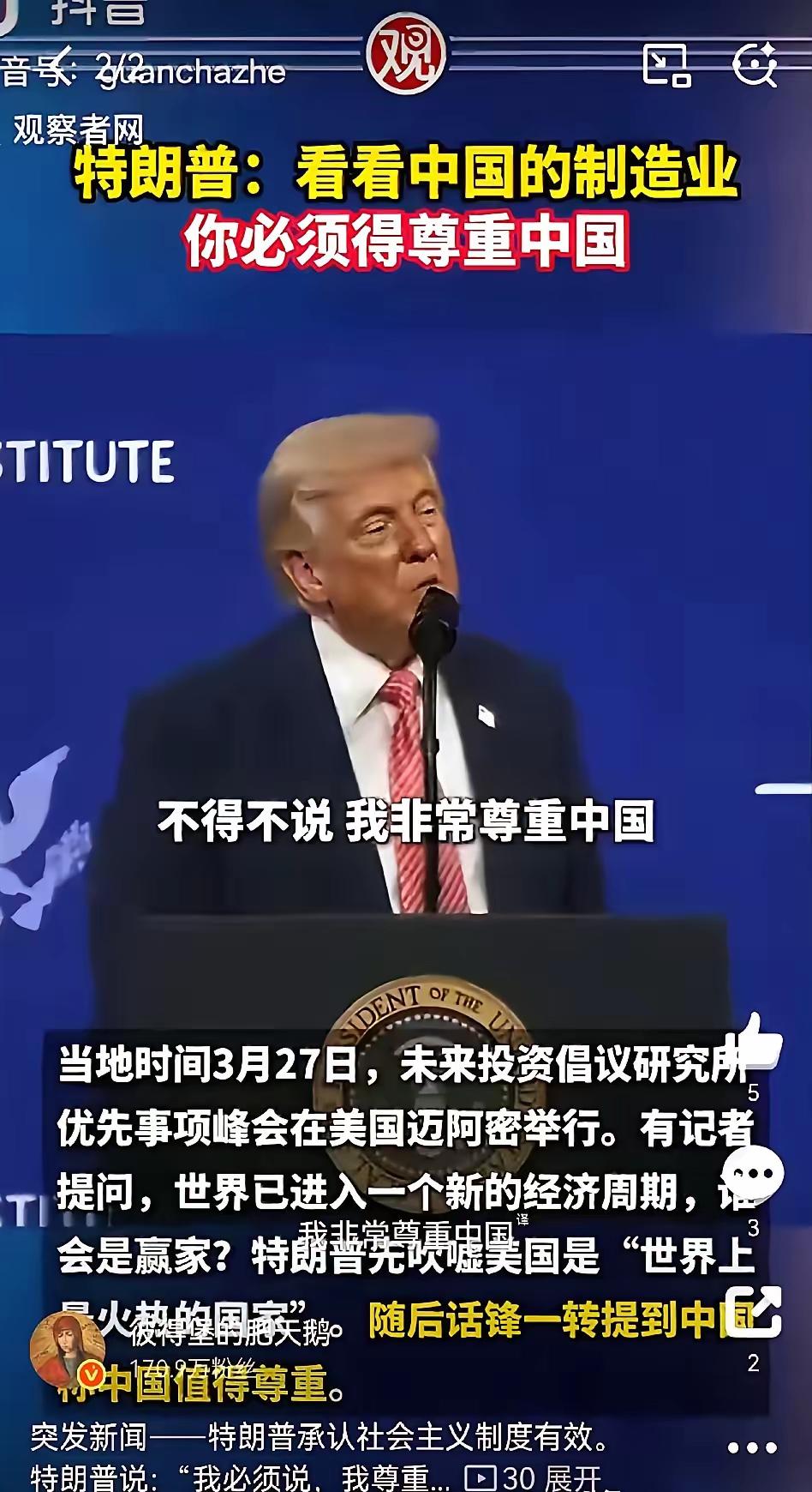 特朗普一开口，台下摄像机闪光灯都停了。
他说，“我必须讲，我尊重中国。”
“因为