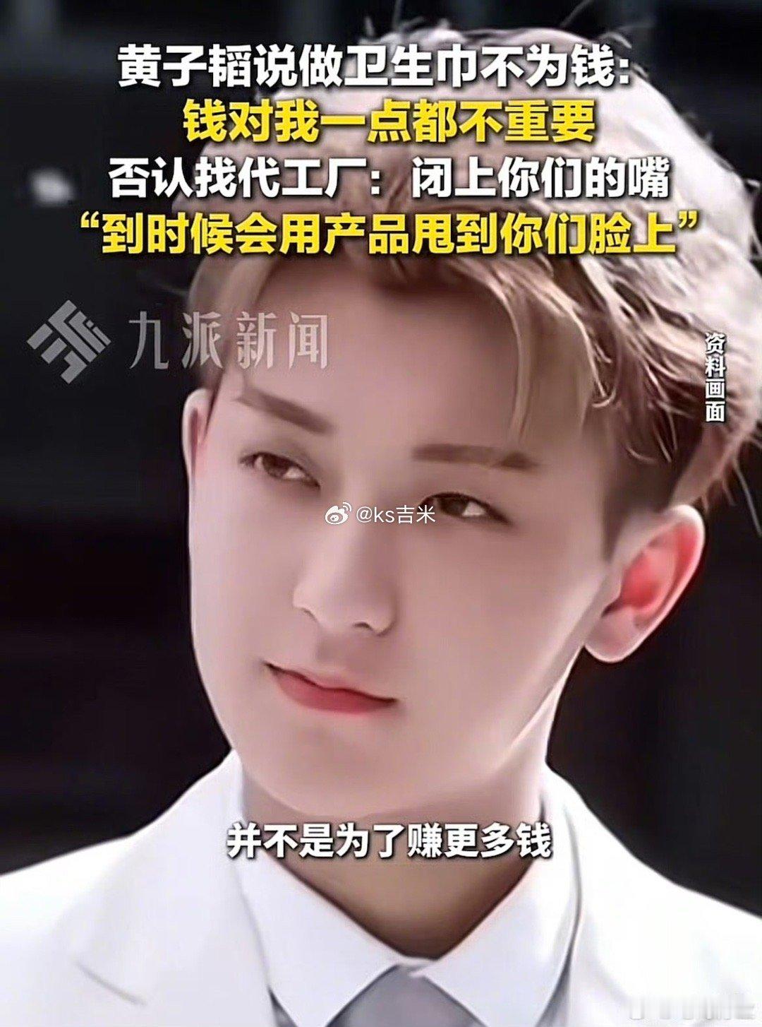 黄子韬说钱对我一点都不重要，不做忽悠人的护垫，加价转卖的卫生巾一分钱都不要去买。