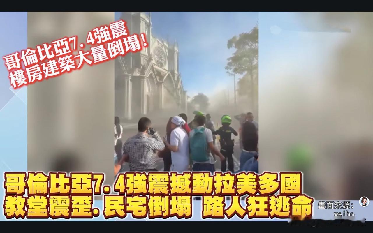 哥伦比亚7.4级地震，真的很强！

看到新闻里传来的画面，心里很难受。
这么大的