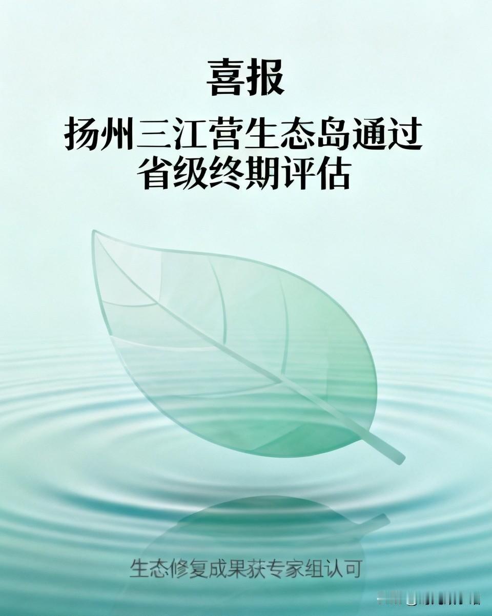 喜报！扬州三江营“生态岛”顺利通过省级终期评估
 
今天扬州日报发布的消息，作为