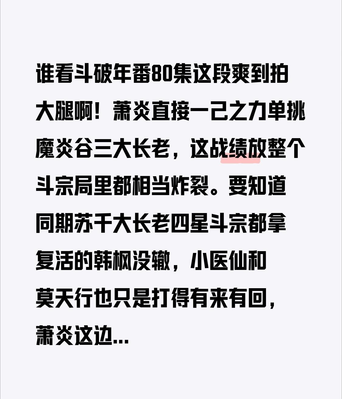 谁看斗破年番80集这段爽到拍大腿啊！萧炎直接一己之力单挑魔炎谷三大长老，这战绩放