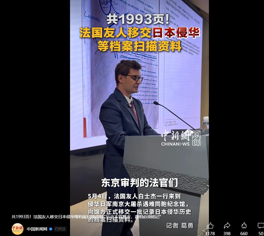 中国新闻网发布视频：法国友人白士杰移交1993页日本侵华档案扫描件，涵盖南京大屠
