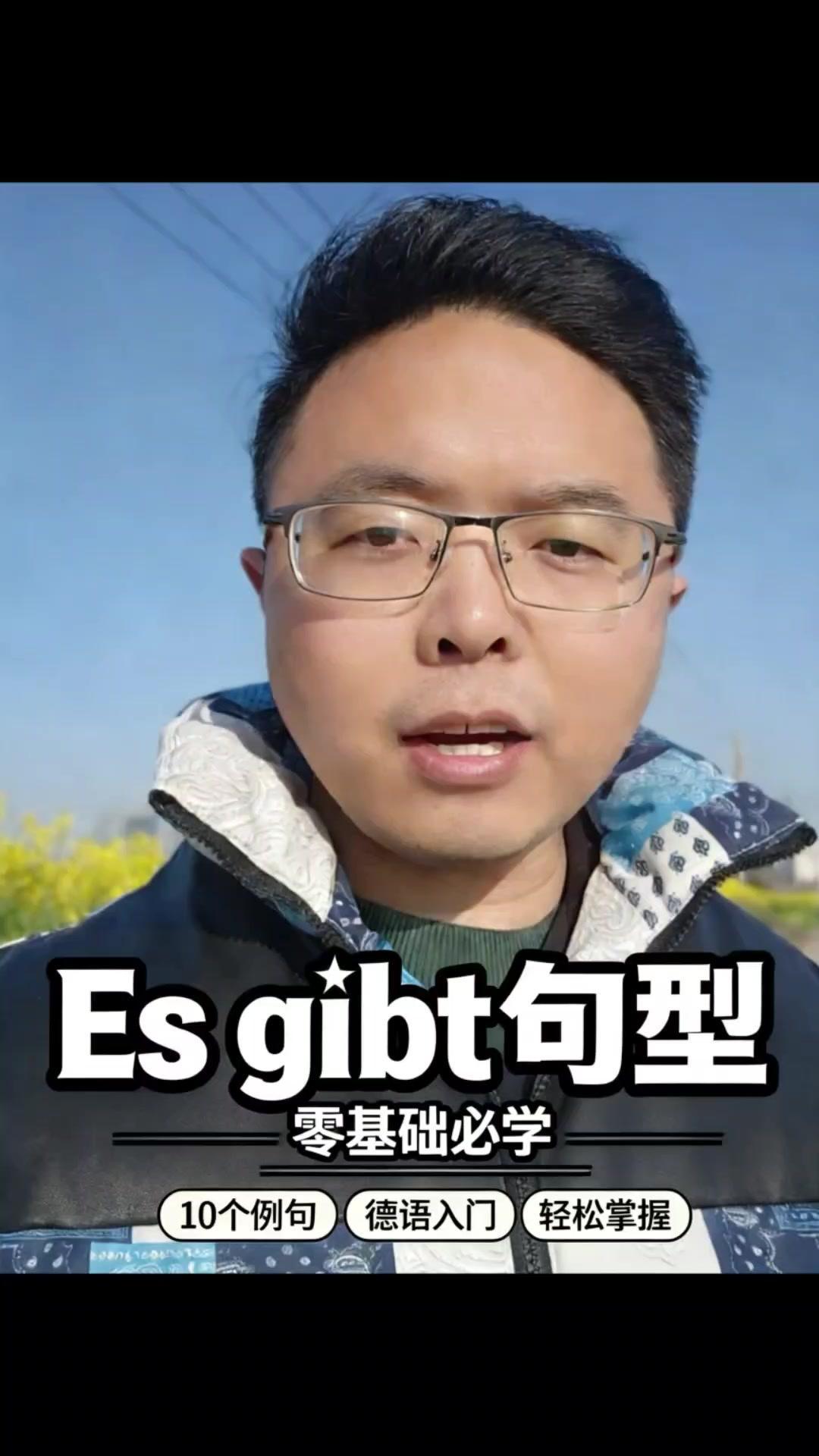 如果你会说"esgibt"（有/存在），就能解锁一系列基础德语表达啦～比如：
1