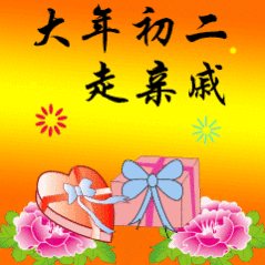 大年初二走亲戚拜舅舅的年了。你们那大年初二是拜哪个的年过年风俗