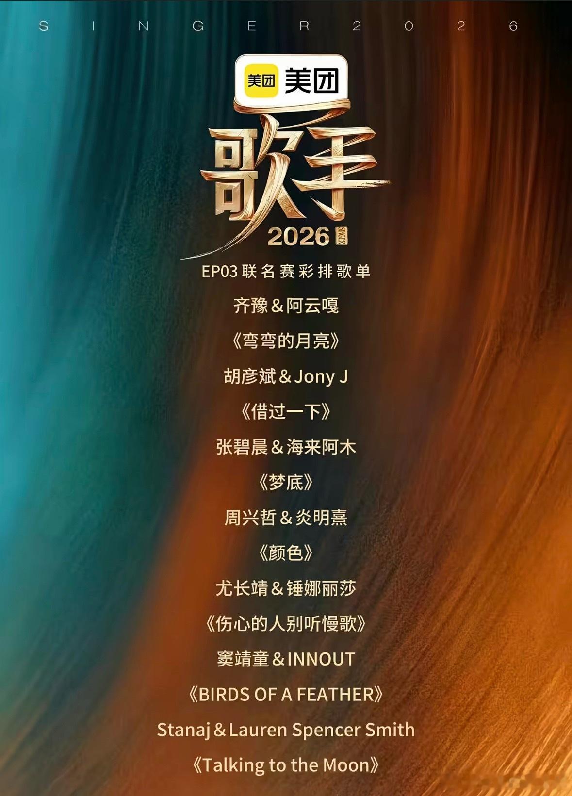 歌手直播今晚第三期帮唱歌单出炉：• 齐豫&阿云嘎｜《弯弯的月亮》• 胡彦斌&Jo