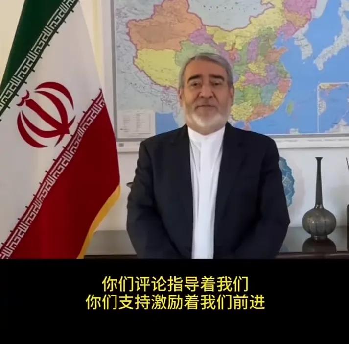 伊朗驻华大使发视频感谢中国网友！
视频中伊朗大使感激中国网友在评论区互动的指导，