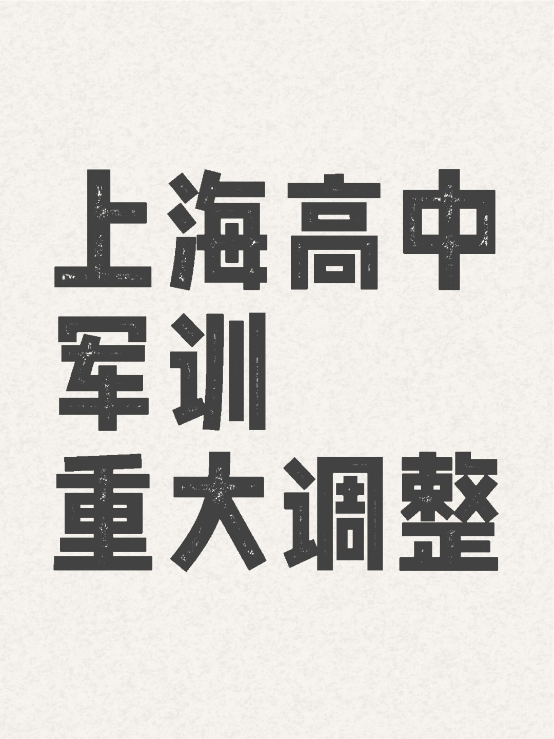 2024年起，上海高中军训向14天过渡