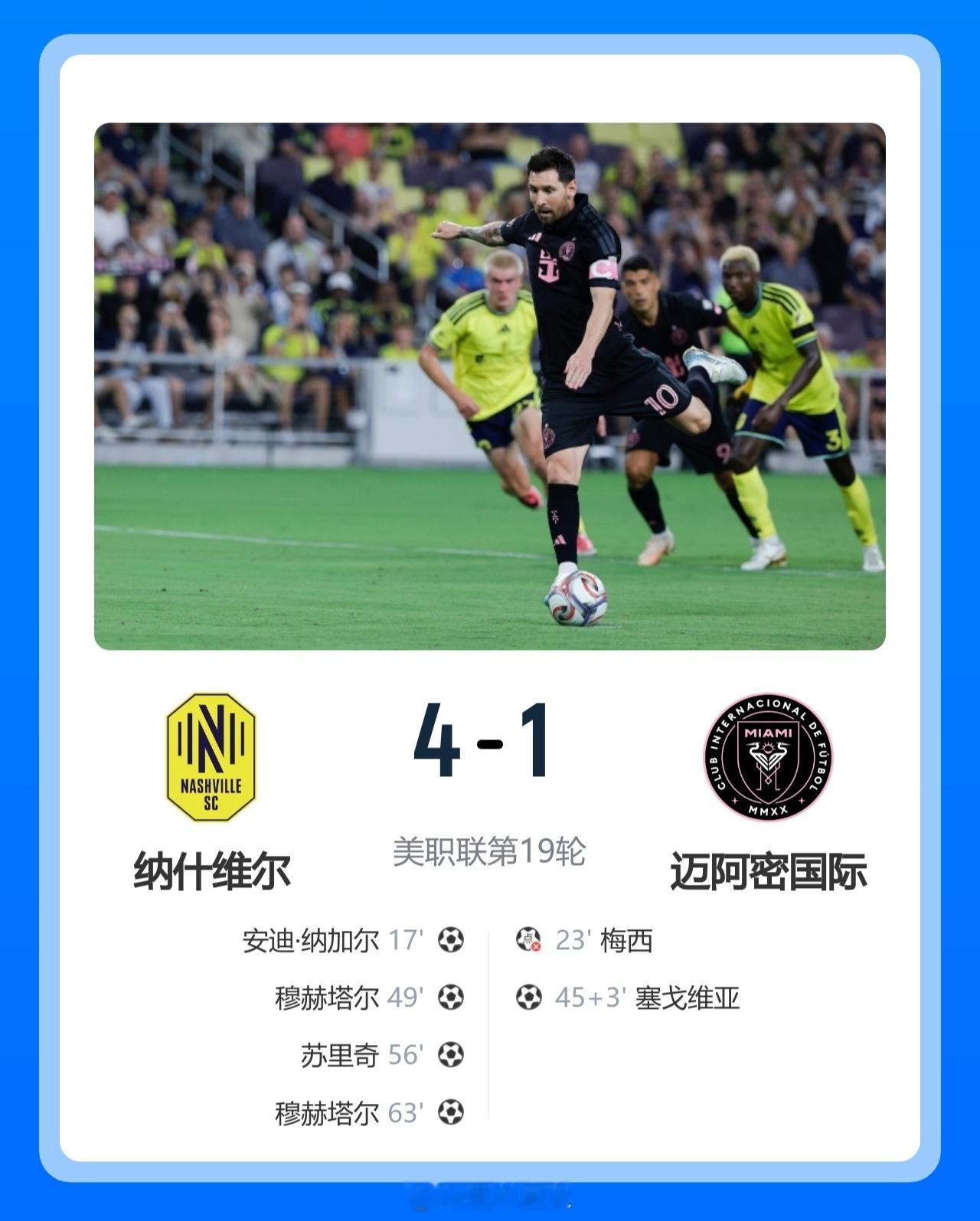 北京单场 各赛事三连败！迈阿密1-4纳什维尔 梅西失点+2中柱，门将超巨失误北京