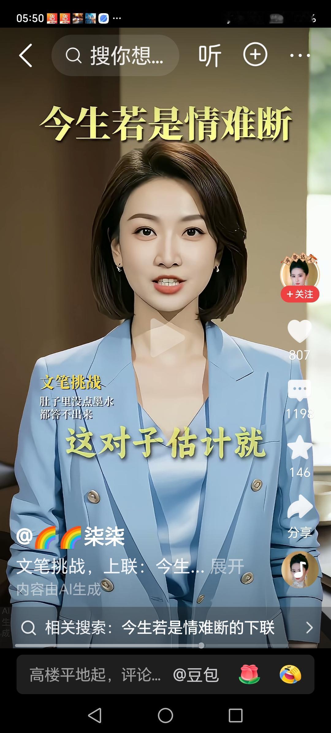 今生若是情难断，
藕断丝连暗姁欢。