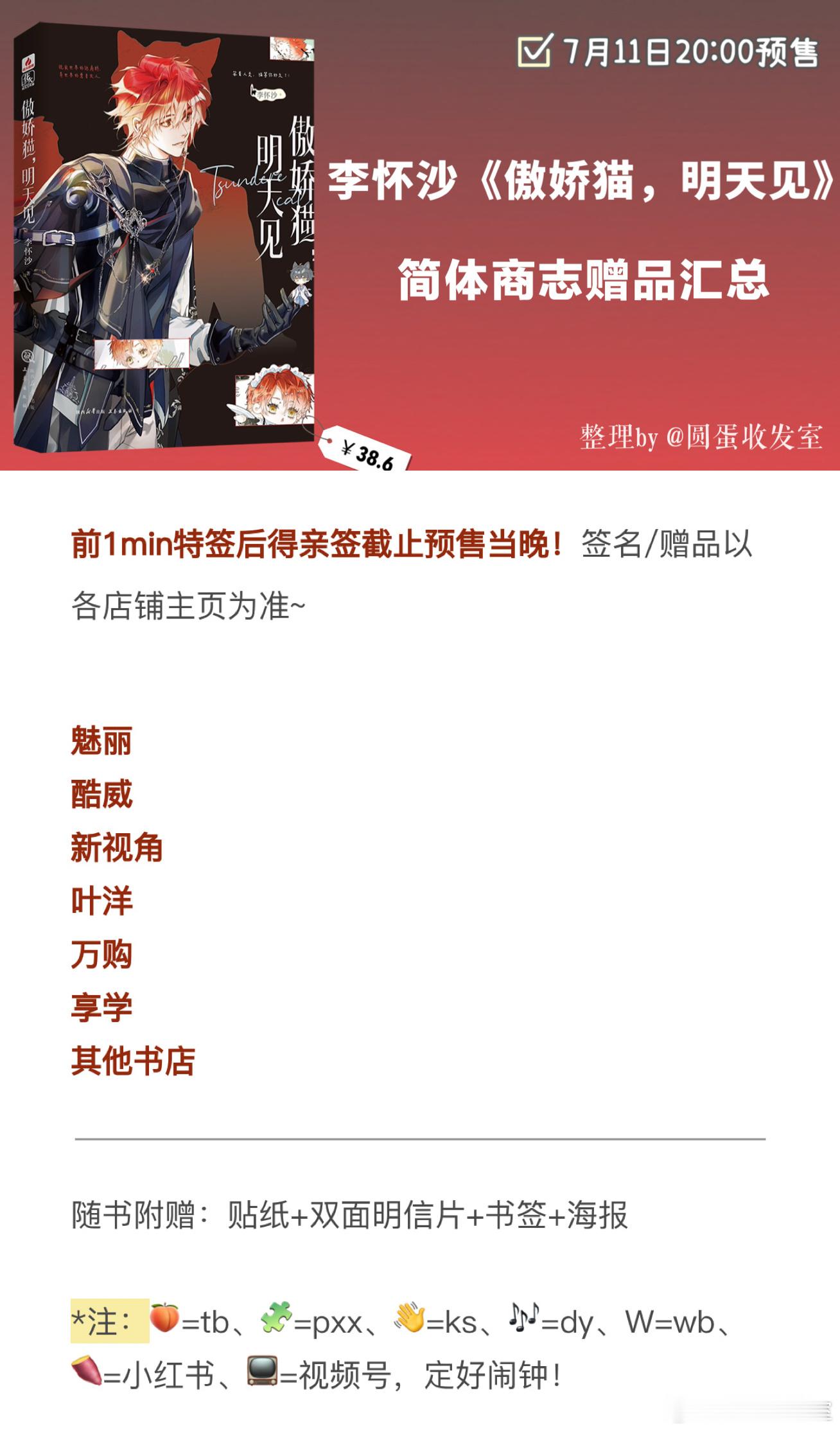 【《傲娇猫，明天见》by 李怀沙 汇总博】7.11 20:00，前1min特签，