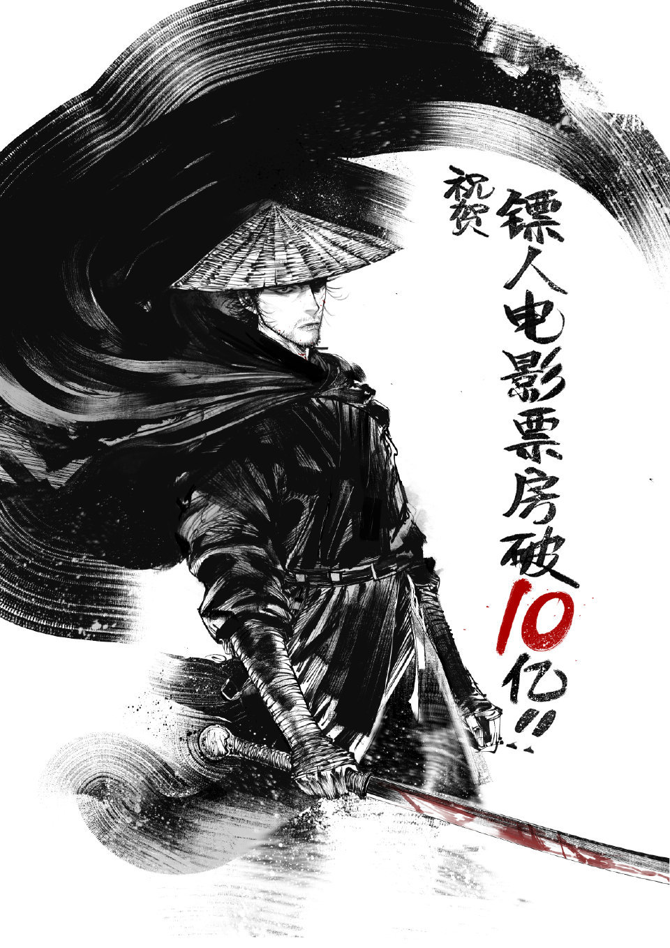 镖人 贺图 十亿票房，是对《镖人》艺术价值与商业价值的高度认可。它在保留漫画精髓