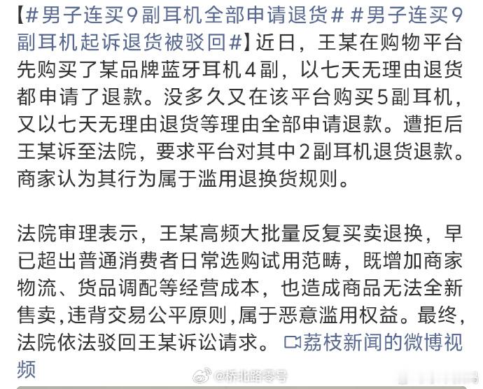 男子连买9副耳机全部申请退货一些本来有利于消费者的规则，一旦被滥用，就会走向反面
