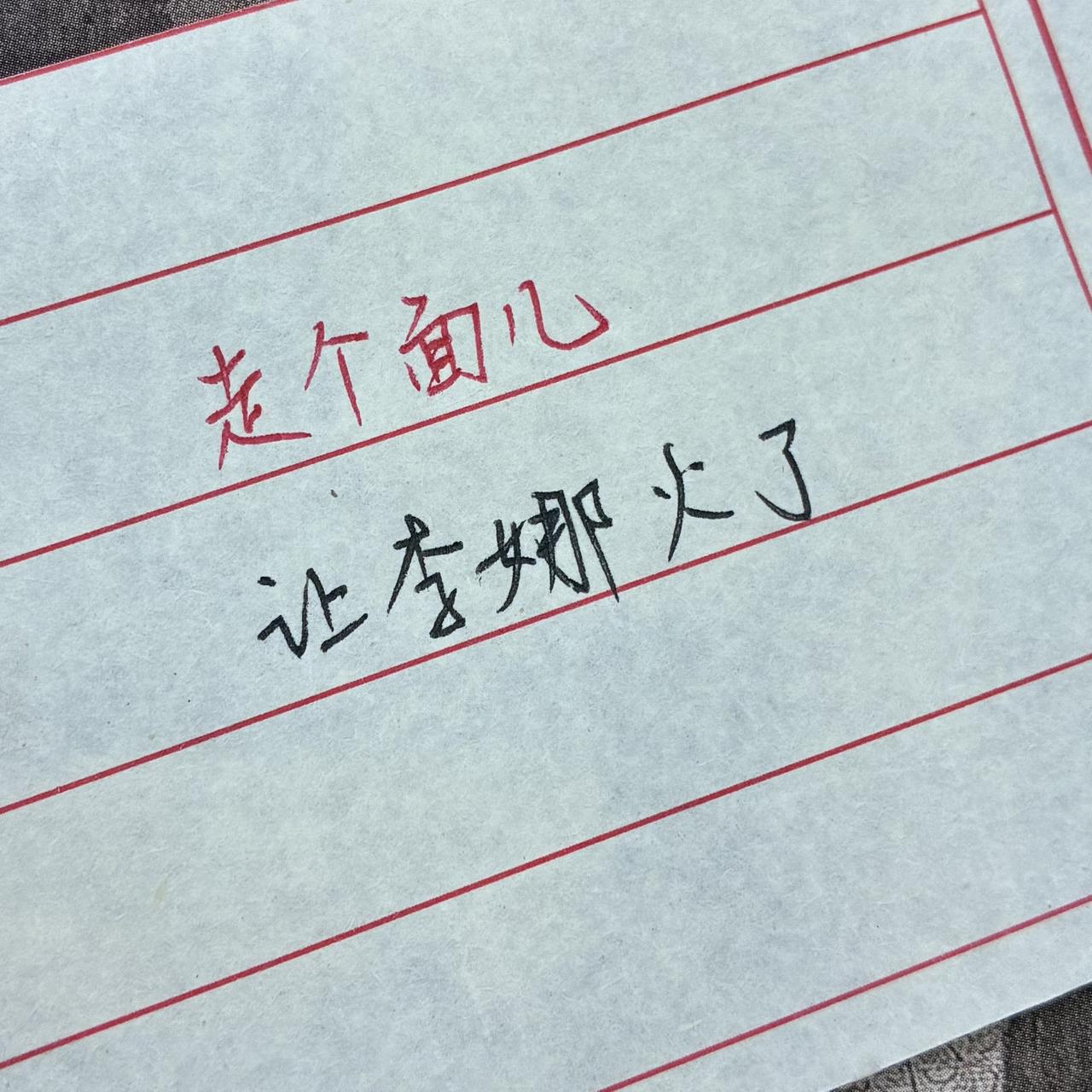 手写手写文字
