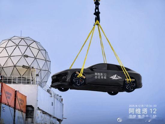 阿维塔12成全球首辆登陆南极的新能源轿车 本月，随着“雪龙号”极地考察船抵达南极