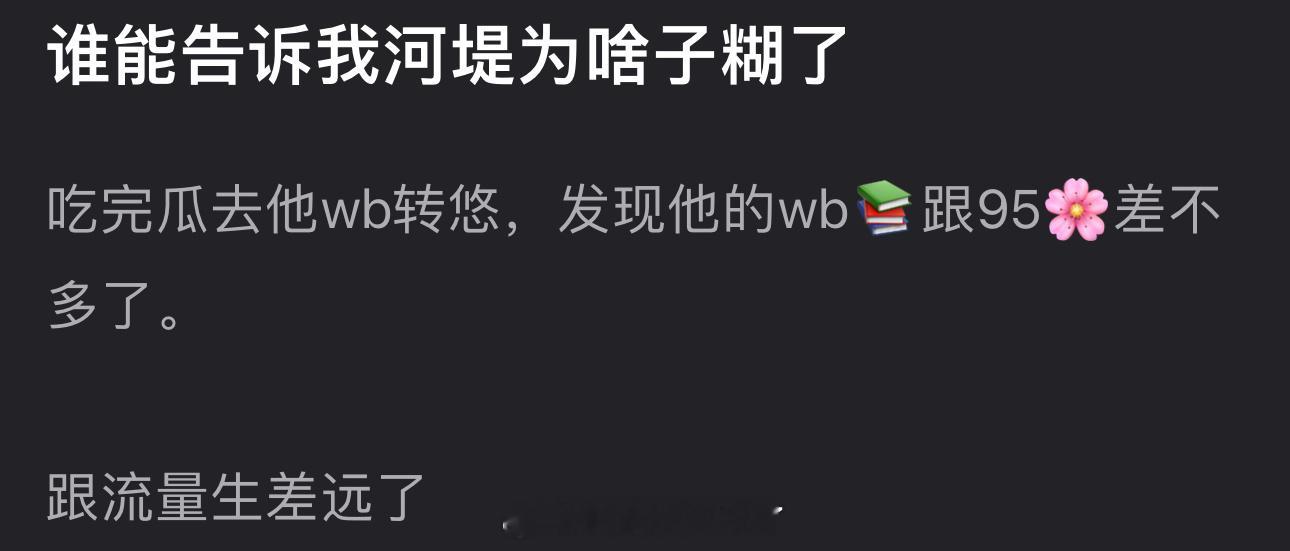 王鹤棣为什么糊了？看他🧣🌲🍊跟95🌸差不多了，跟流量生差远了 ​​​
