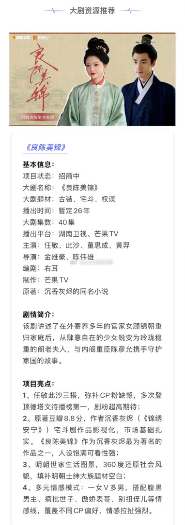 任敏、此沙、董思成《良陈美锦》招商看点 