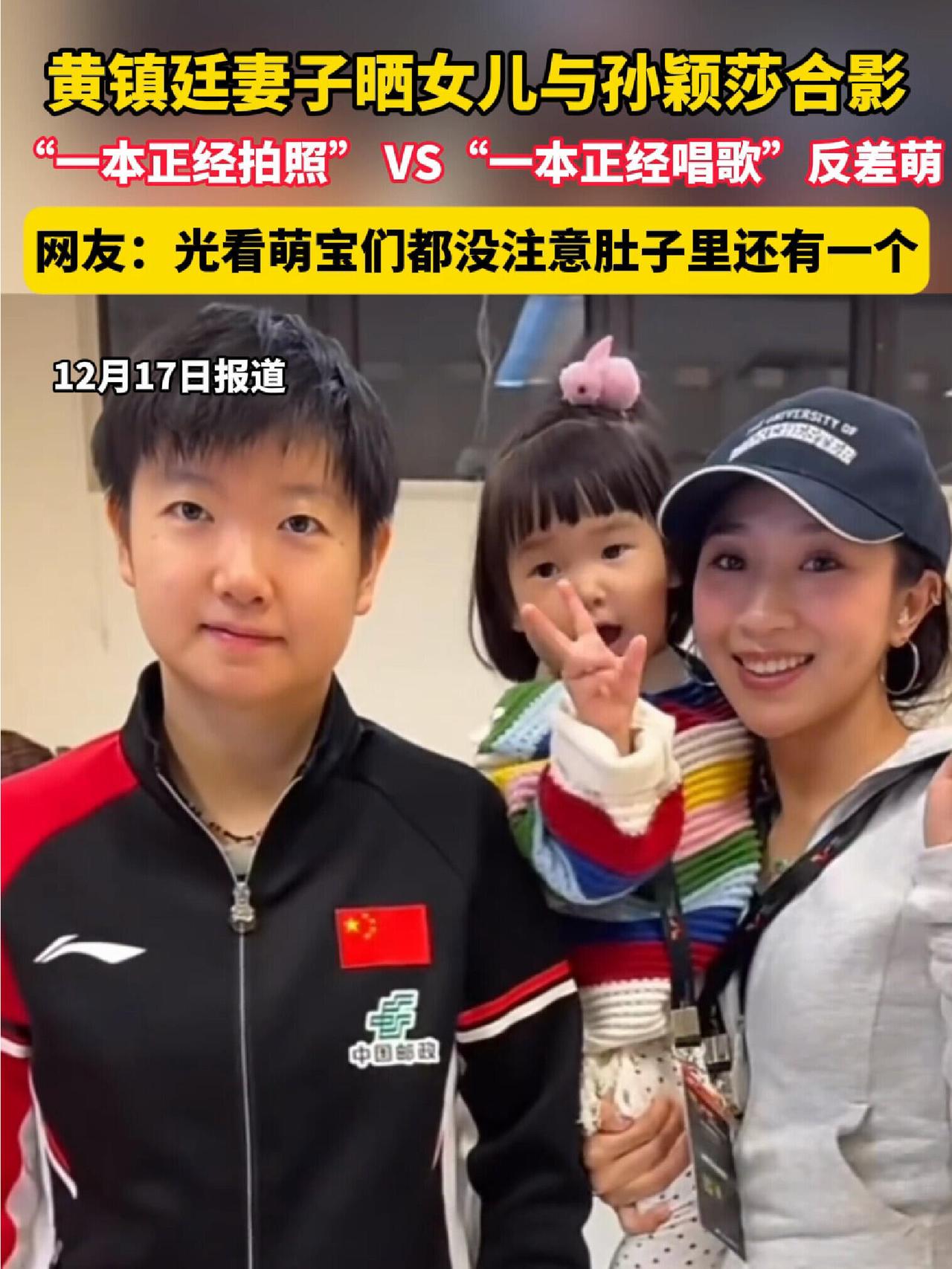 莎莎就是国民闺女的典范，黄镇廷的女儿和妻子和莎莎合照，一个劲的开心！
板正的莎，