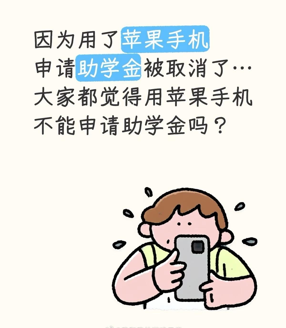 有人觉得既然申请贫困补助，就该节俭，用高端手机不符合贫困认定；也有人认为手机可能