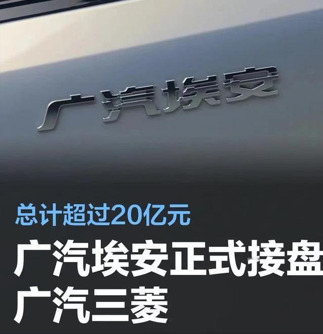 #广汽埃安正式接盘广汽三菱，总计超过20亿元#
广汽集团日前发布公告，董事会同意