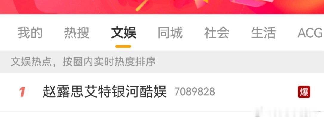 赵露思还是太火了，艾特一下银河酷娱就爆上热搜了[柯基][柯基] ​​​