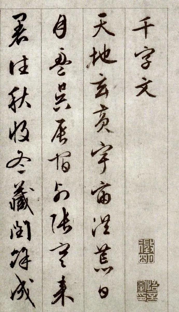 文徵明 临《千字文》，他的书法越到老年，越发精致美好。