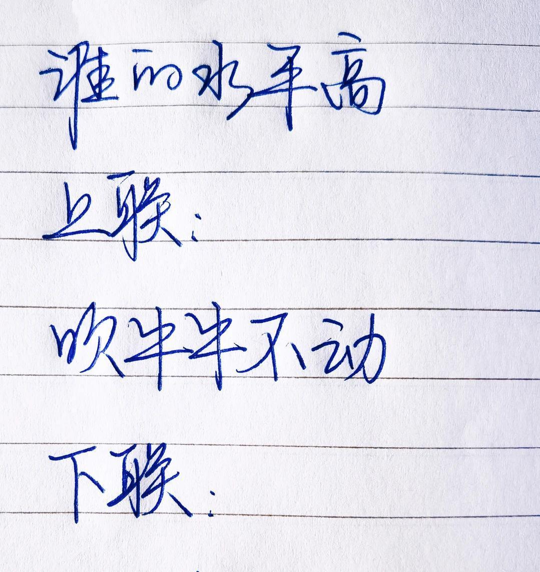 才子佳人们，请对下联！

上联：吹牛牛不动
下联：_______？诗友请赐墨！