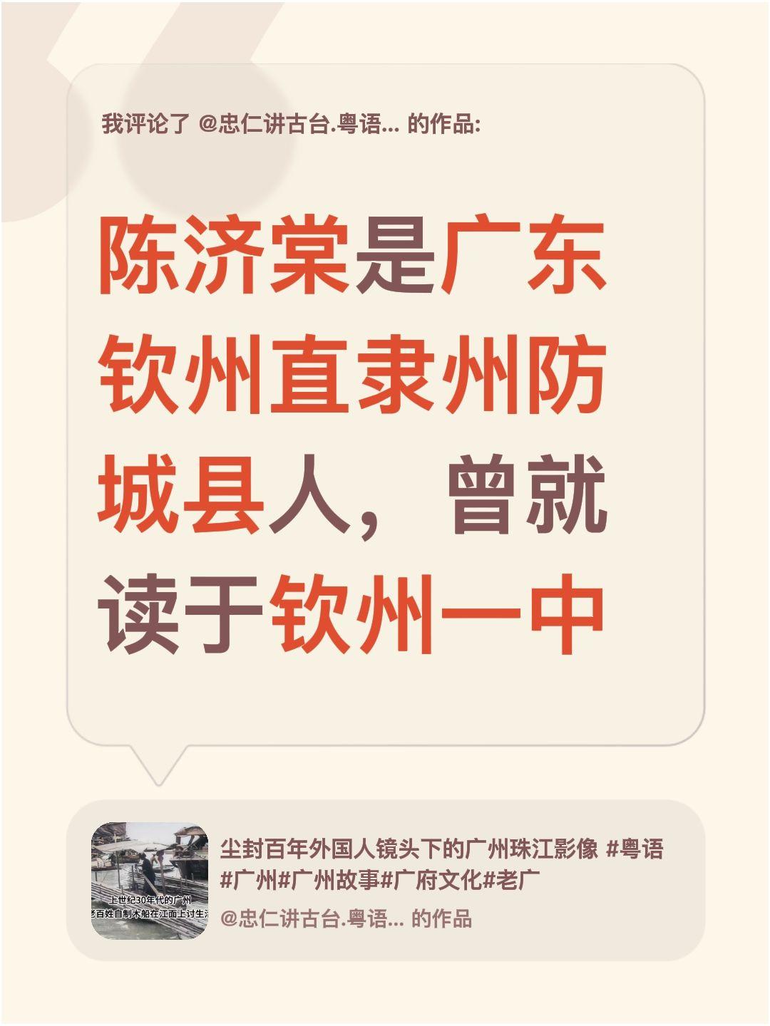 我评论了@忠仁讲古台.粤语广府文化 的作品：
陈济棠是广东钦州直隶州防城县人，曾
