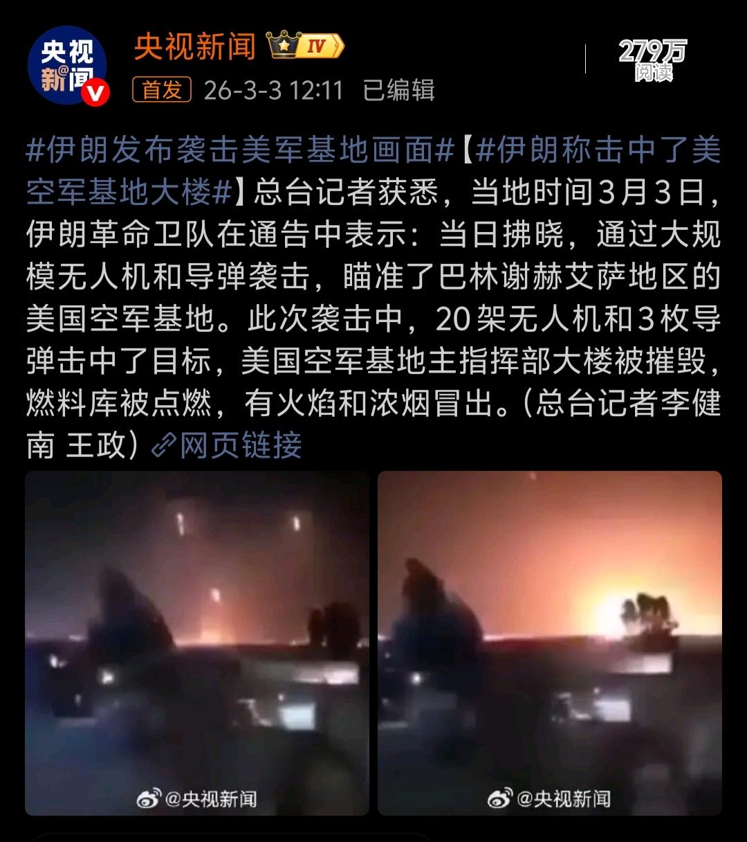 M军巴林谢赫伊萨空军基地被摧毁！炸断M军中东脊梁！3日拂晓，波斯以20架攻击无人