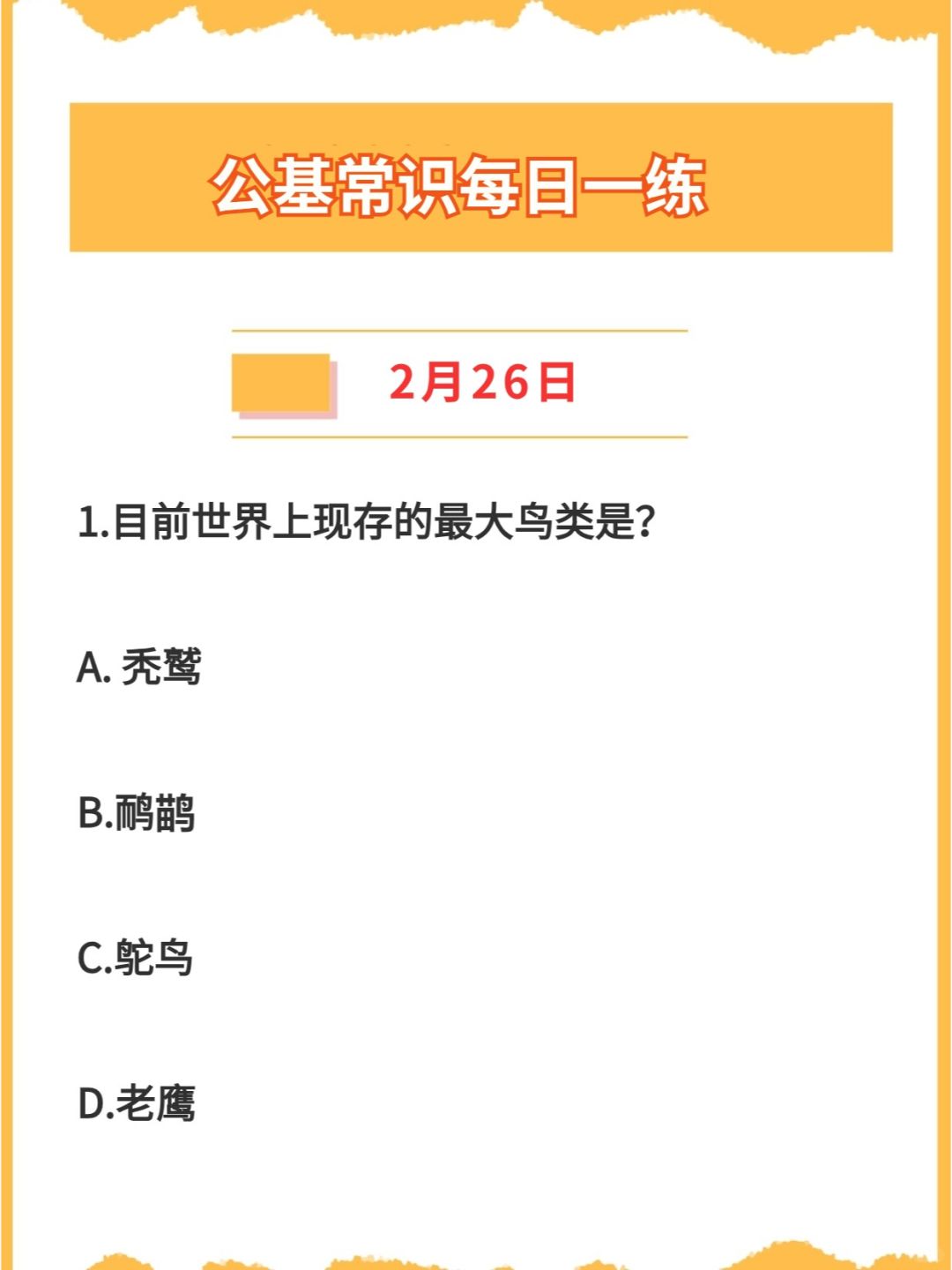 【公基常识】2024年2月26日每日一练打卡