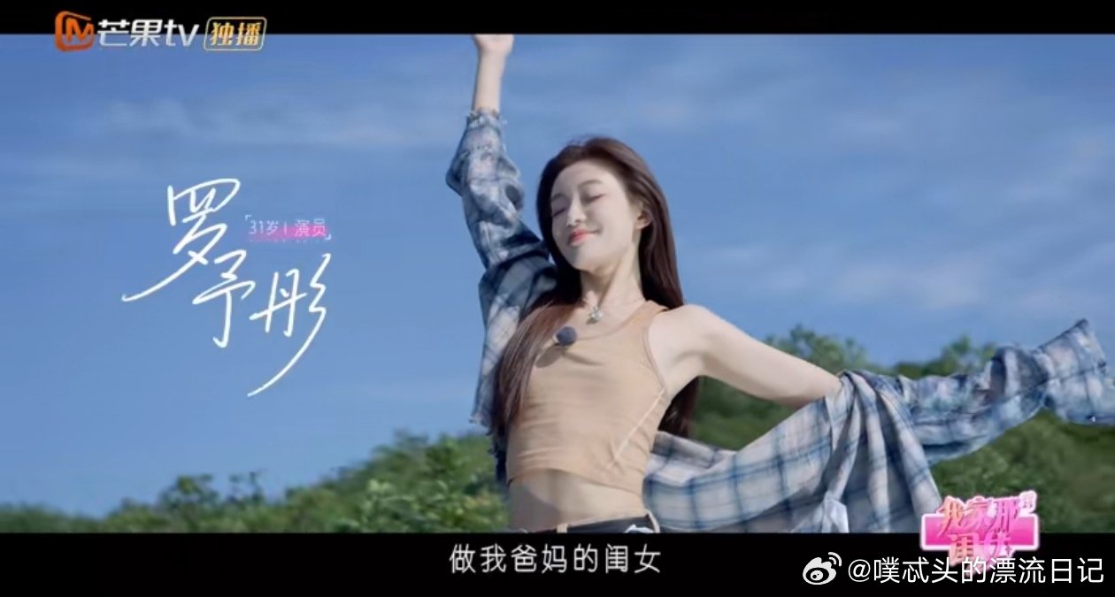 罗予彤官宣我家那闺女我家那闺女. 罗予彤从名学到乘风，拼劲在事业转折中闪耀。生活