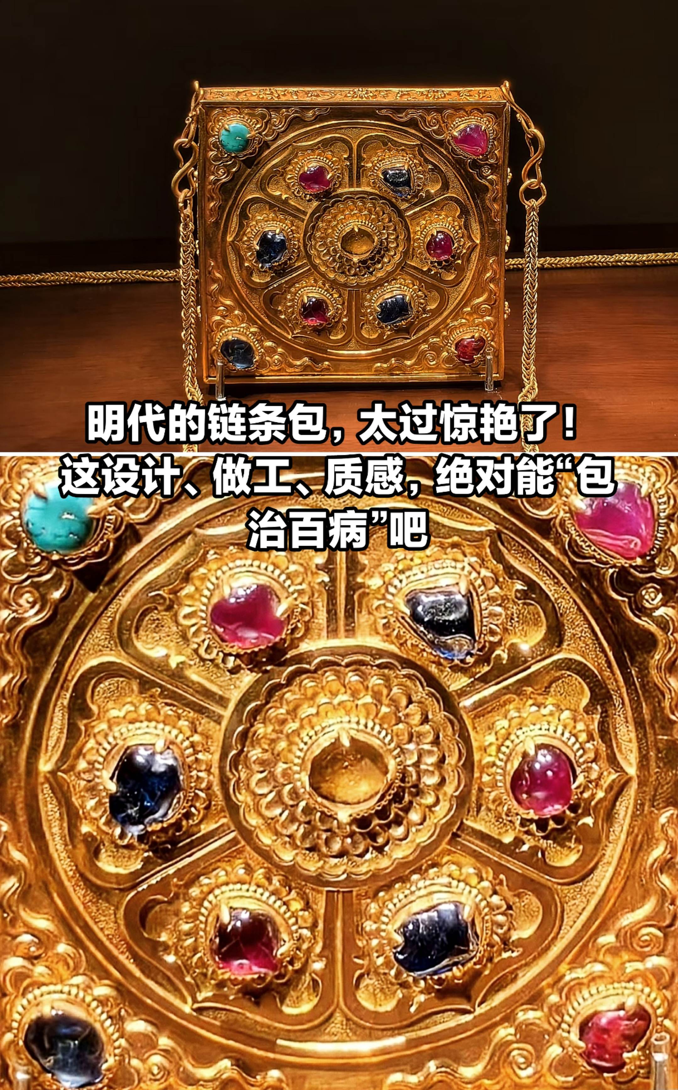 明代链条包，太过惊艳了，绝对“包治百病”