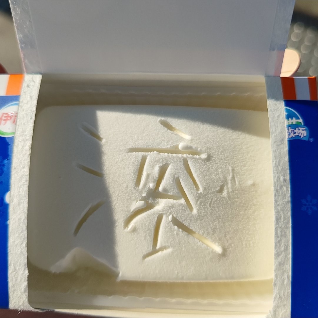 今天依旧在雪糕上偷偷写了个滚，拿给我弟看，结果他以为是雪糕自带的，还拍照发给朋友