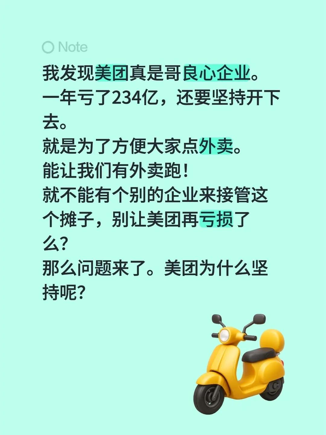 我发现美团真是哥良心企业。一年亏了234亿，还要坚持开下去。就是为了方便大家点外