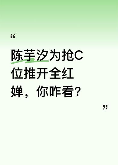 活动现场，有人指出陈芋汐为站C位明目张胆用手示意推开全红婵。在这样的场合，大家本