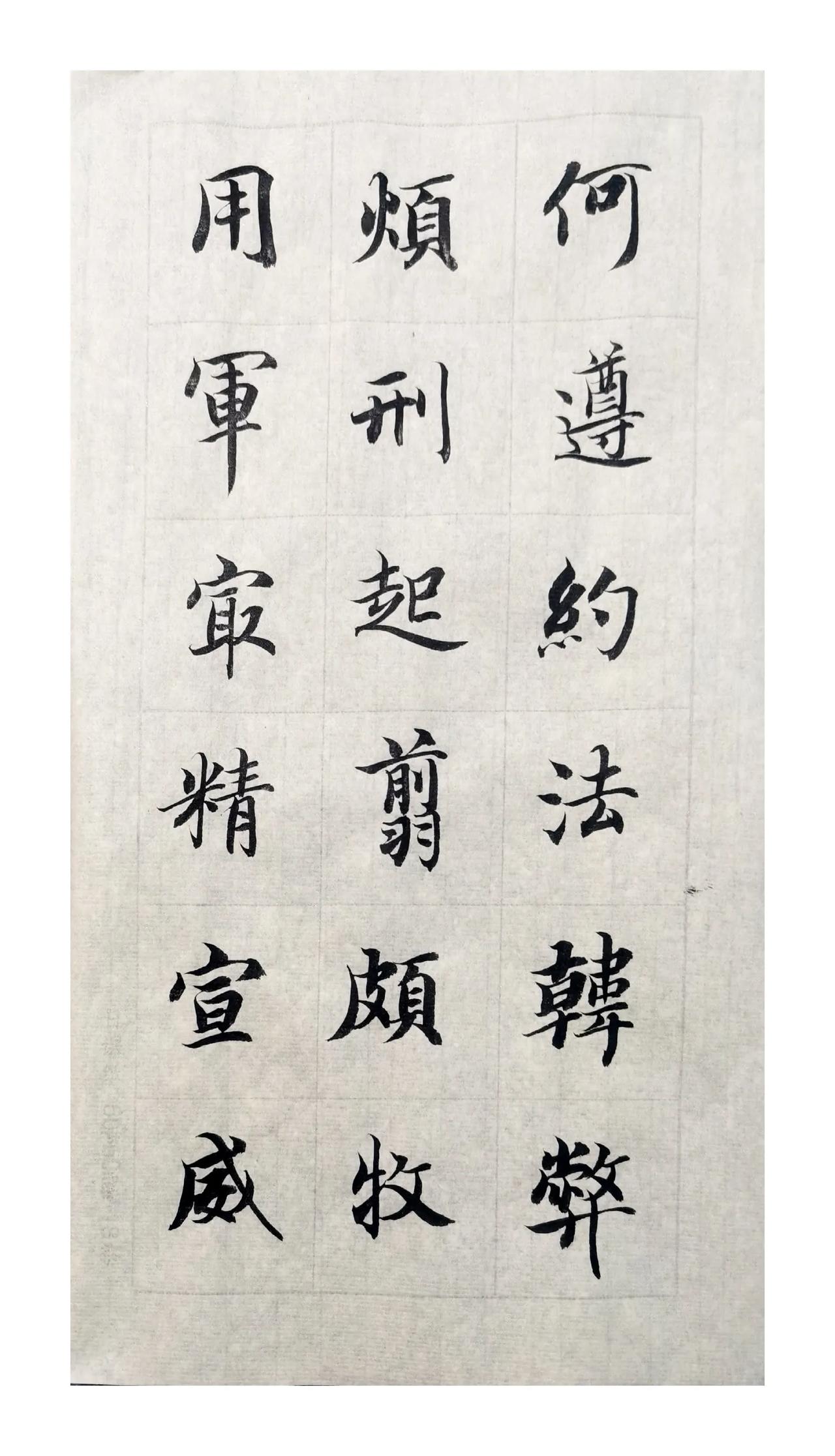临帖临到什么时候算一站? 智永真书千字文